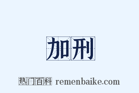 加刑是什么意思的图片